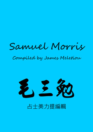 45 Samuel Morris Compiled by James Meletious毛三勉